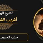 جلب الحبيب بالشمع-مجرب