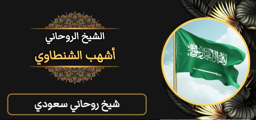 شيخ روحاني سعودي-مجرب-ثقه