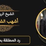 رد المطلقة بعز وكرامة