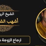 ارجاع الزوجة مع الطاعة-مجرب