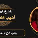 جلب الزوج خاضع ذليل -مجرب