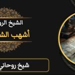 شيخ روحاني صادق-مضمون