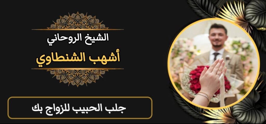 جلب الحبيب للزواج بك-مضمون