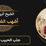 جلب الحبيب للزواج بك-مضمون