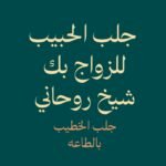 جلب الحبيب للزواج بك-جلب الخطيب بالطاعة