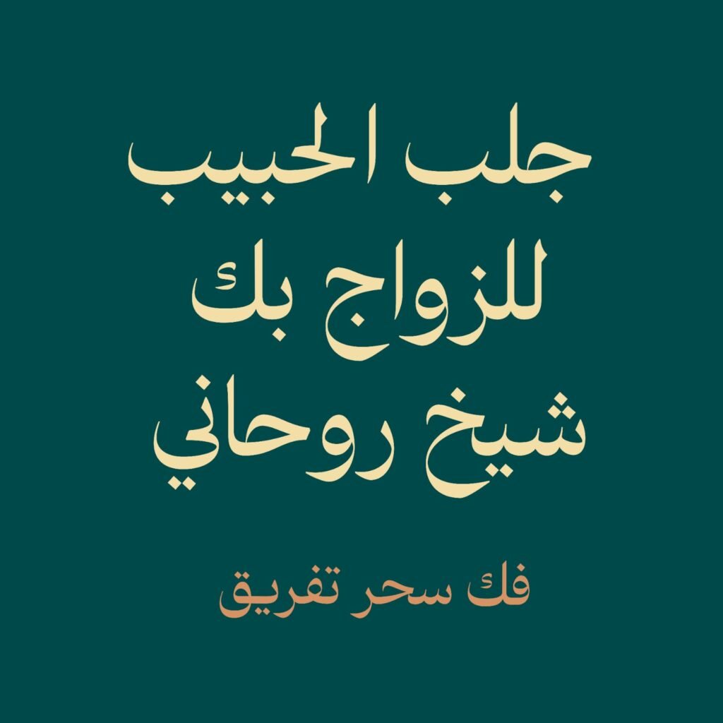 فك سحر التفريق-شيخ روحاني