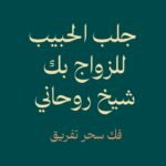 فك سحر التفريق-شيخ روحاني