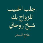 جلب الحبيب للزواج بك-علاج السحر