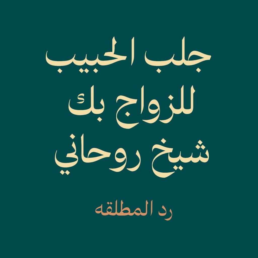 رد المطلقة-جلب الحبيب-شيخ روحاني