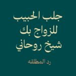 رد المطلقة-جلب الحبيب-شيخ روحاني