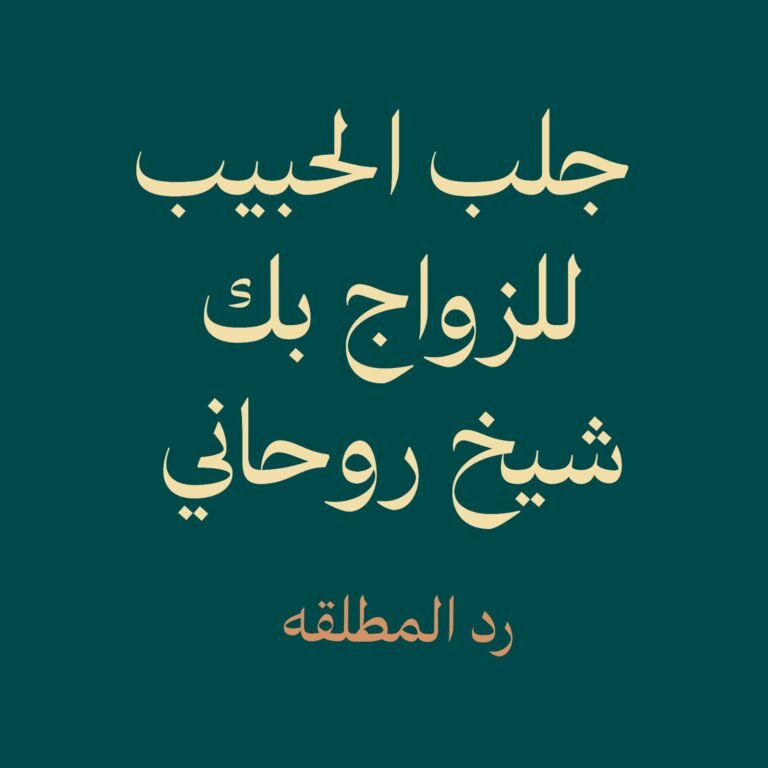 رد المطلقة-جلب الحبيب-شيخ روحاني