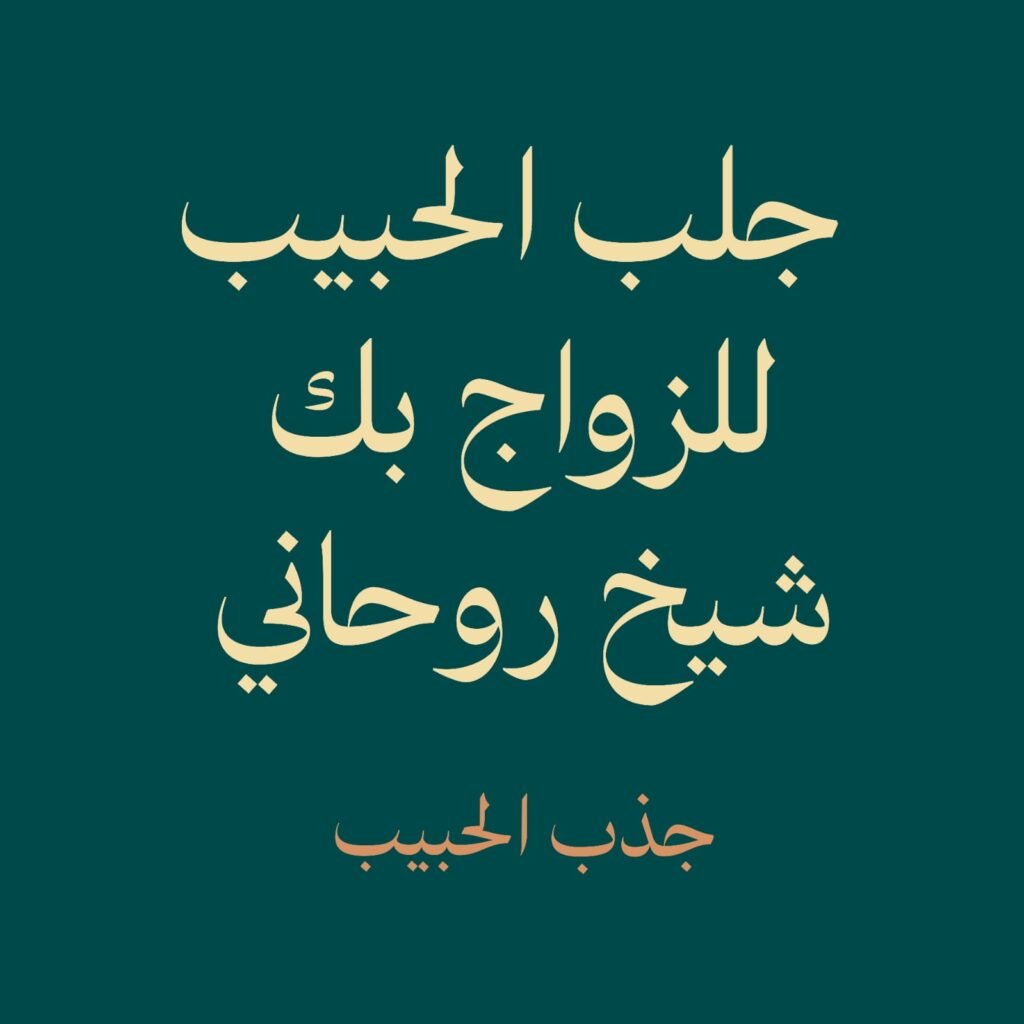 جذب الحبيب-شيخ روحاني-جلب محبه