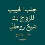 جلب وتهيج الحبيب-الشيخ الروحاني