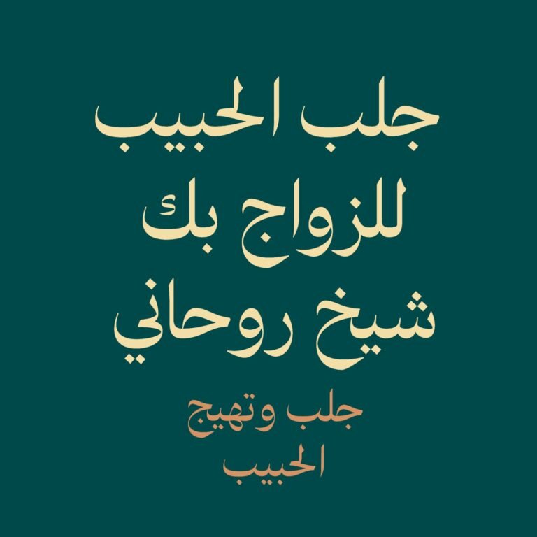 جلب وتهيج الحبيب-الشيخ الروحاني