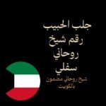 جلب الحبيب رقم شيخ روحاني سفلي