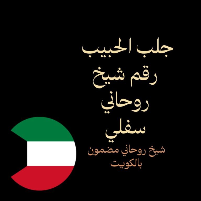 جلب الحبيب رقم شيخ روحاني سفلي