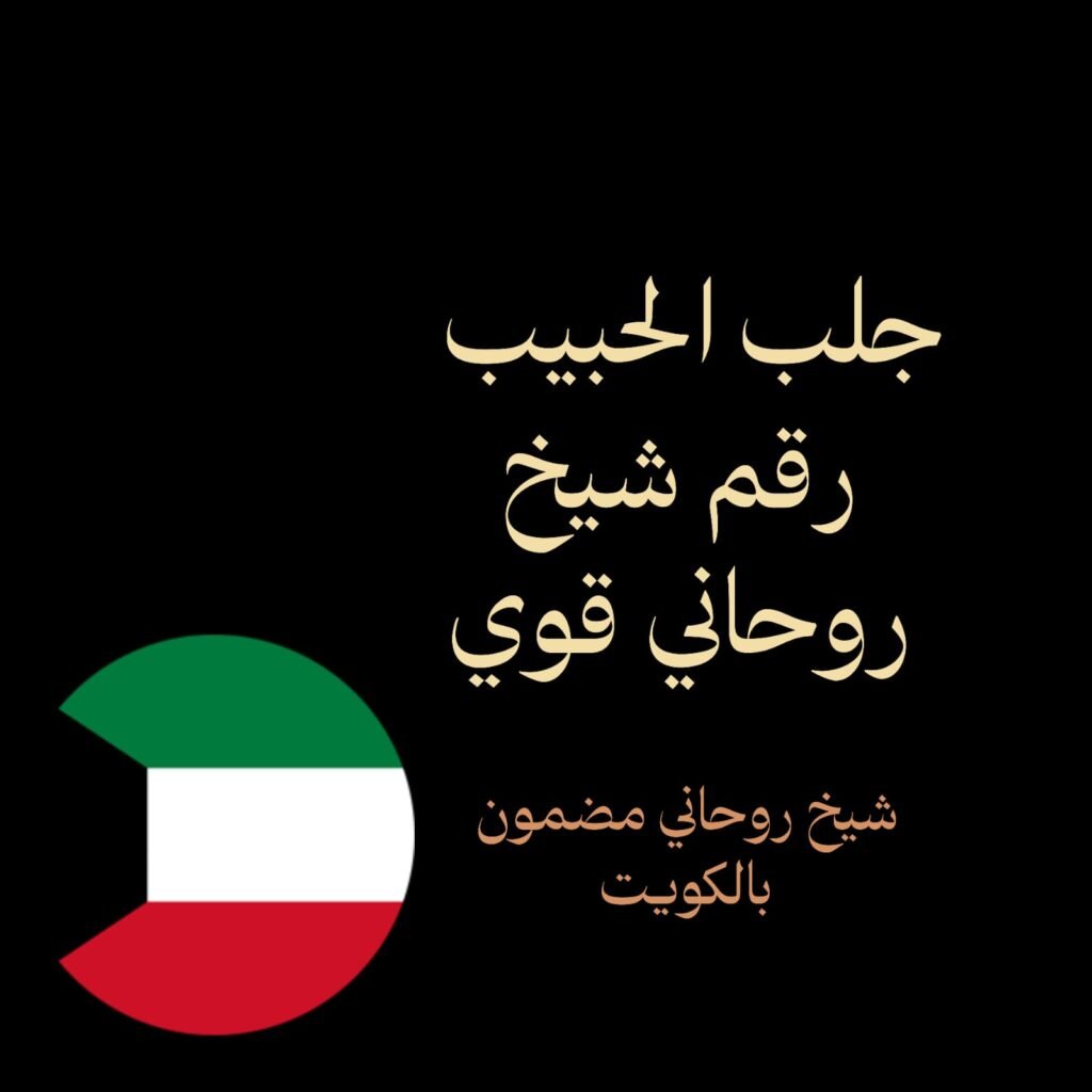 جلب الحبيب رقم شيخ روحاني قوي