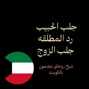 جلب الحبيب رد المطلقه جلب الزوج