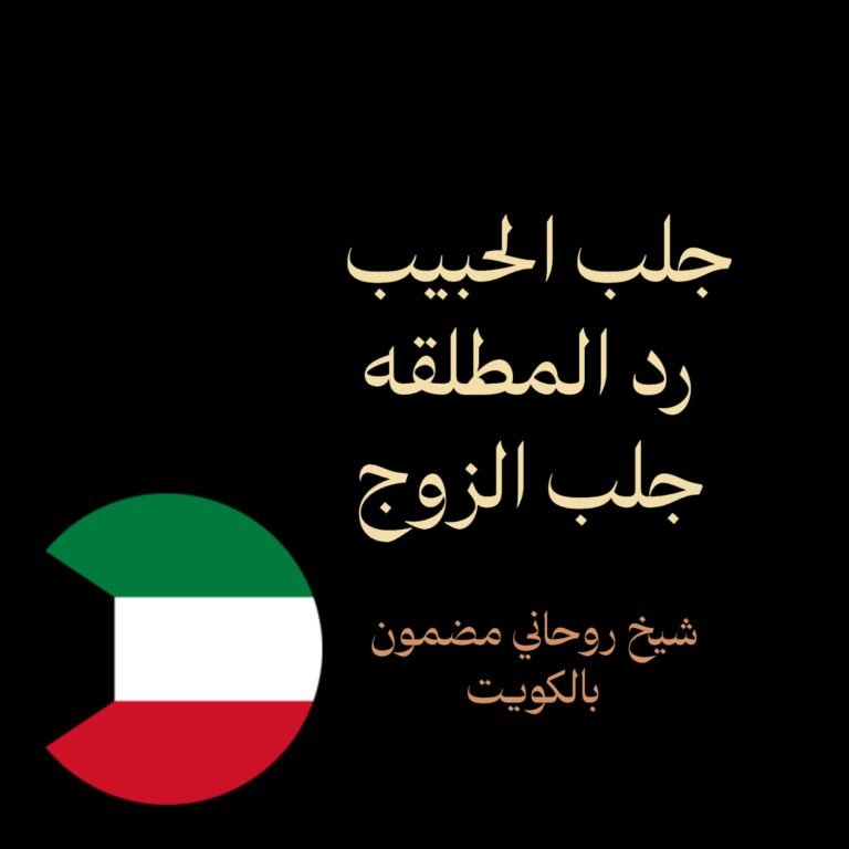 جلب الحبيب رد المطلقه جلب الزوج