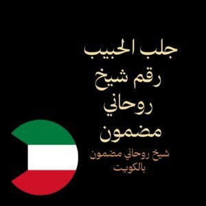 جلب الحبيب رقم شيخ روحاني مضمون