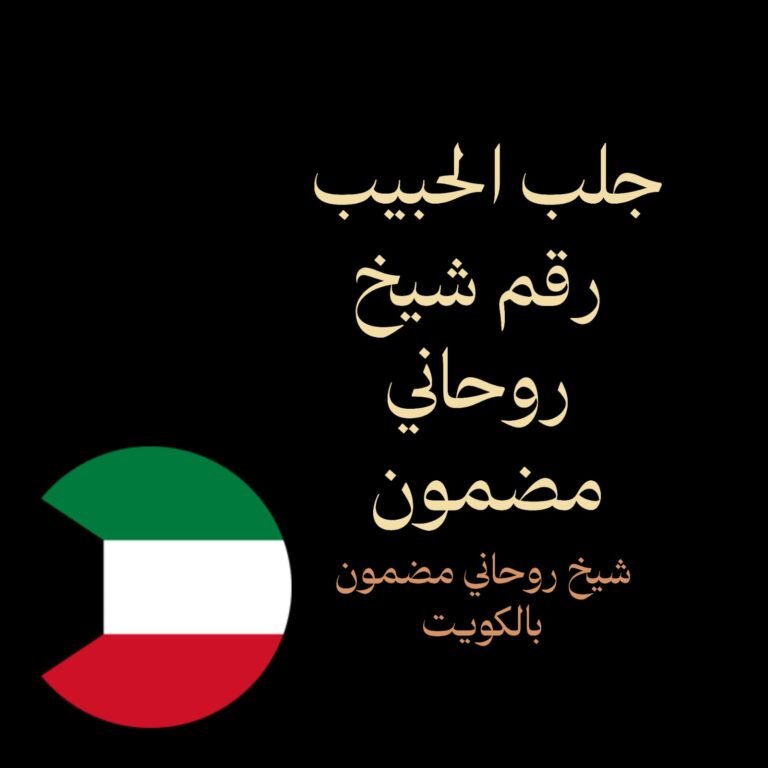 جلب الحبيب رقم شيخ روحاني مضمون