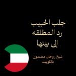 جلب الحبيب رد المطلقه الى بيتها