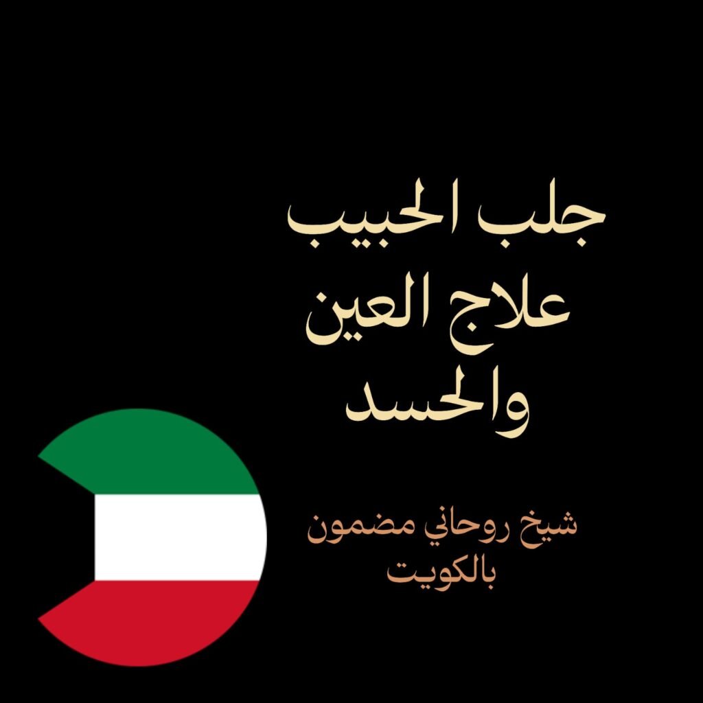 جلب الحبيب علاج العين والحسد