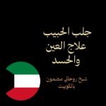 جلب الحبيب علاج العين والحسد