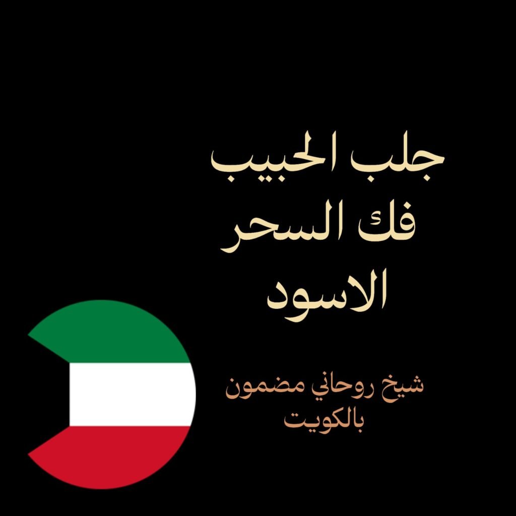 جلب الحبيب فك السحر الاسود