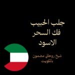 جلب الحبيب فك السحر الاسود