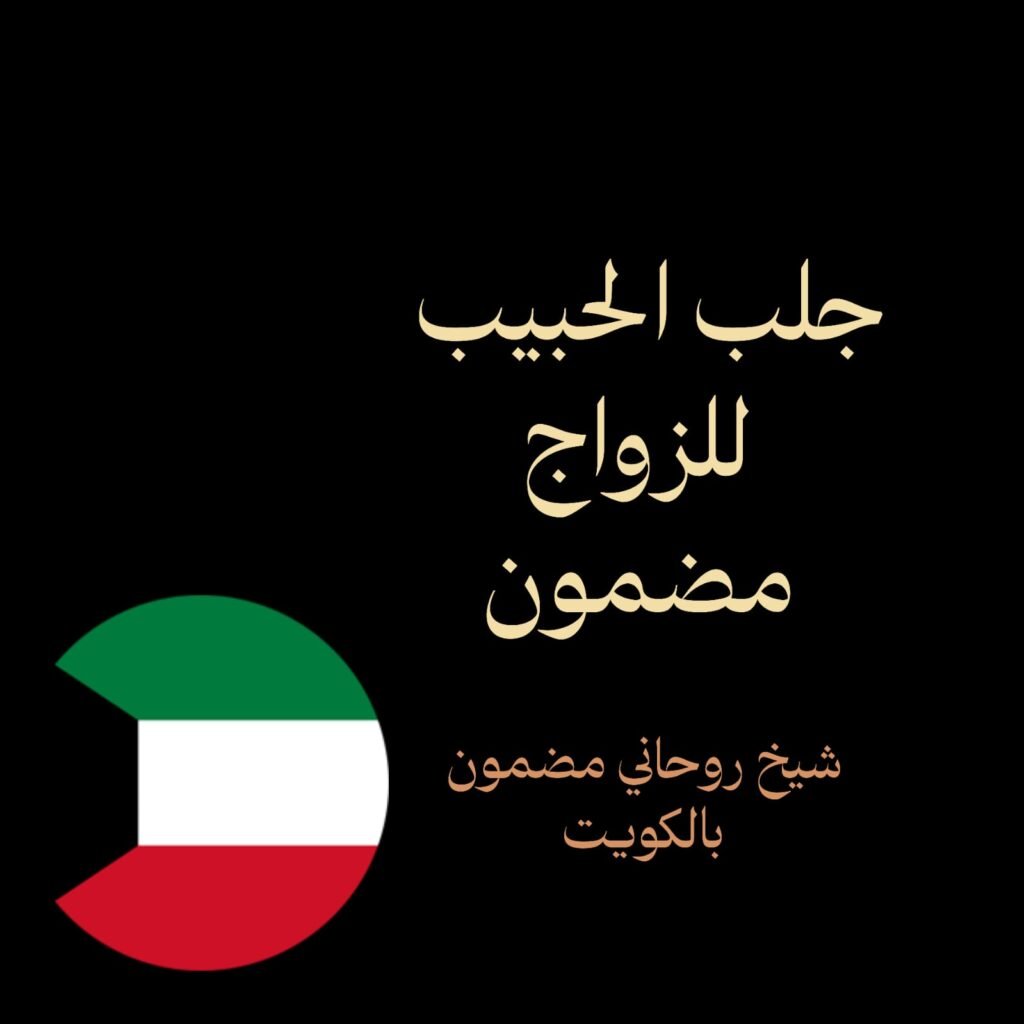 جلب الحبيب للزواج مضمون