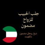 جلب الحبيب للزواج مضمون