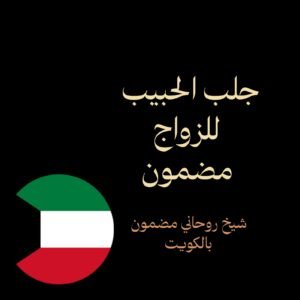 جلب الحبيب للزواج مضمون