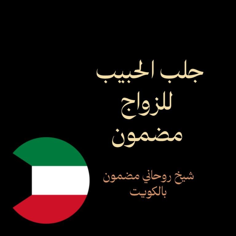 جلب الحبيب للزواج مضمون