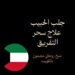 جلب الحبيب علاج سحر التفريق