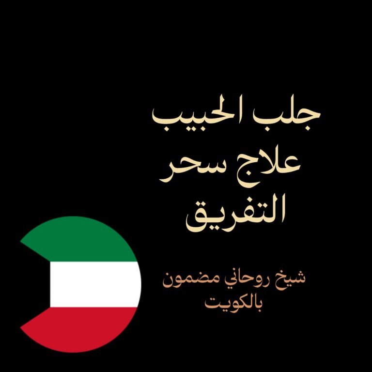 جلب الحبيب علاج سحر التفريق